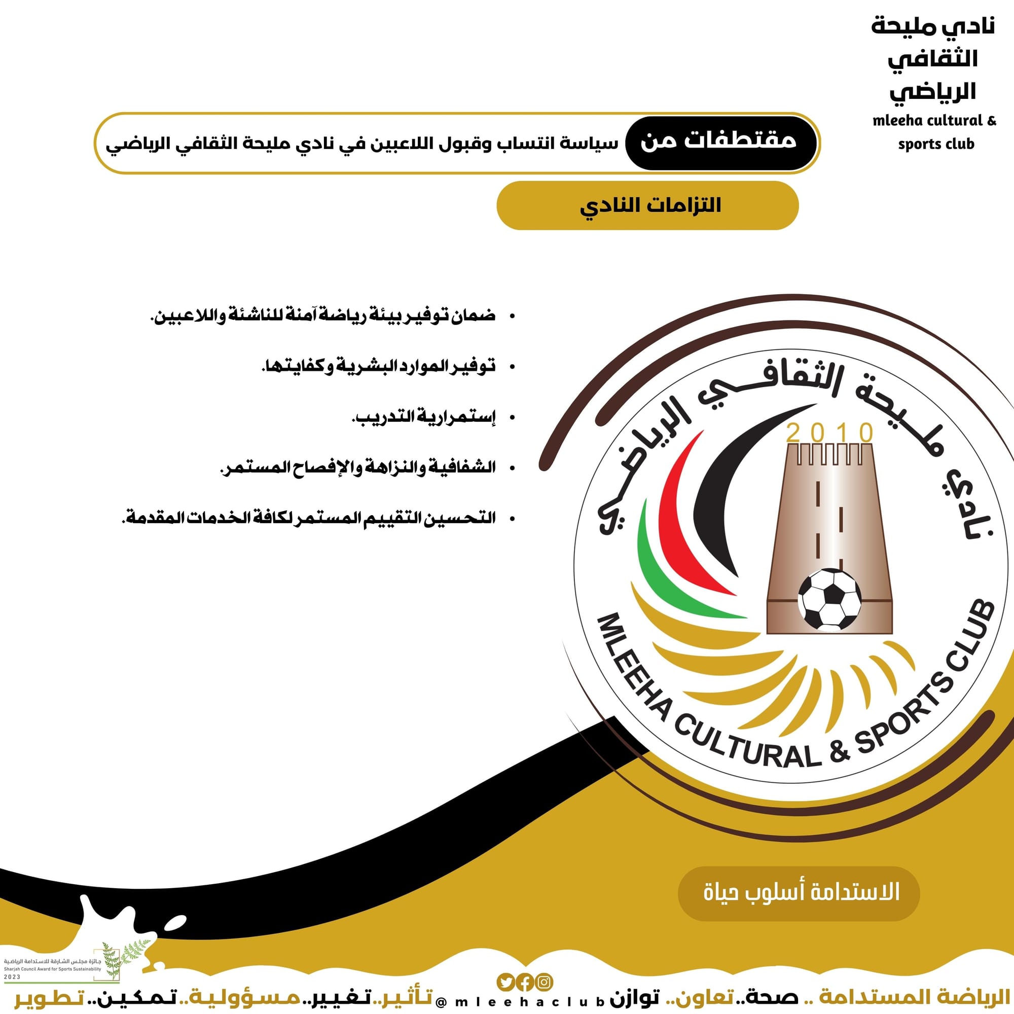 سياسة انتساب وقبول اللاعبين 