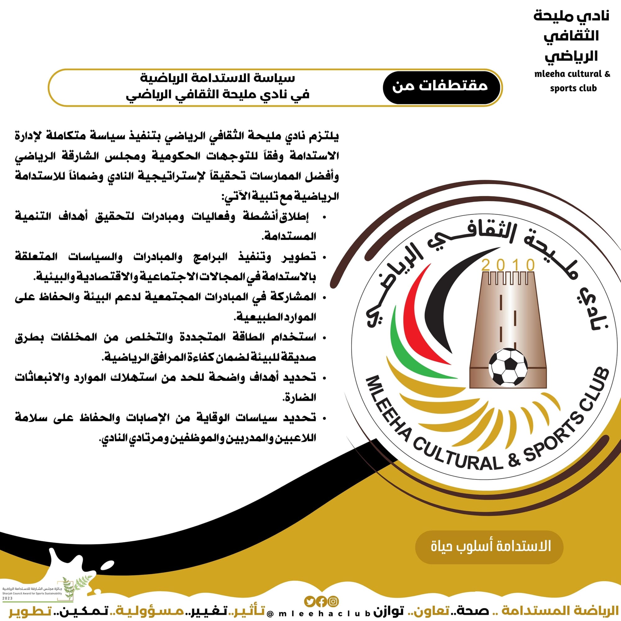 سياسة الاستدامة الرياضية 