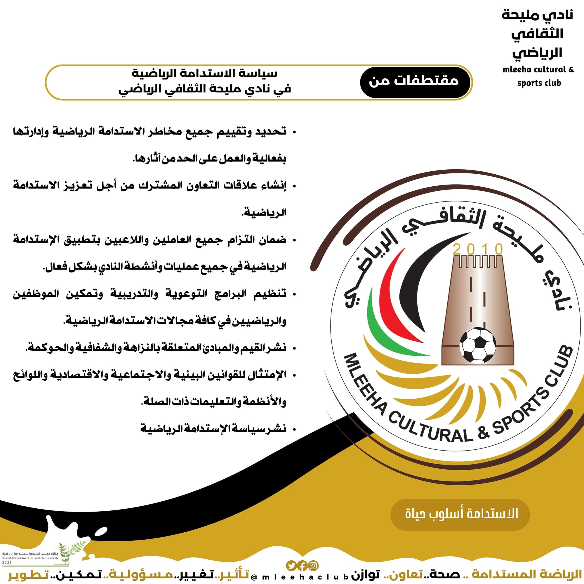 سياسة الاستدامة الرياضية 