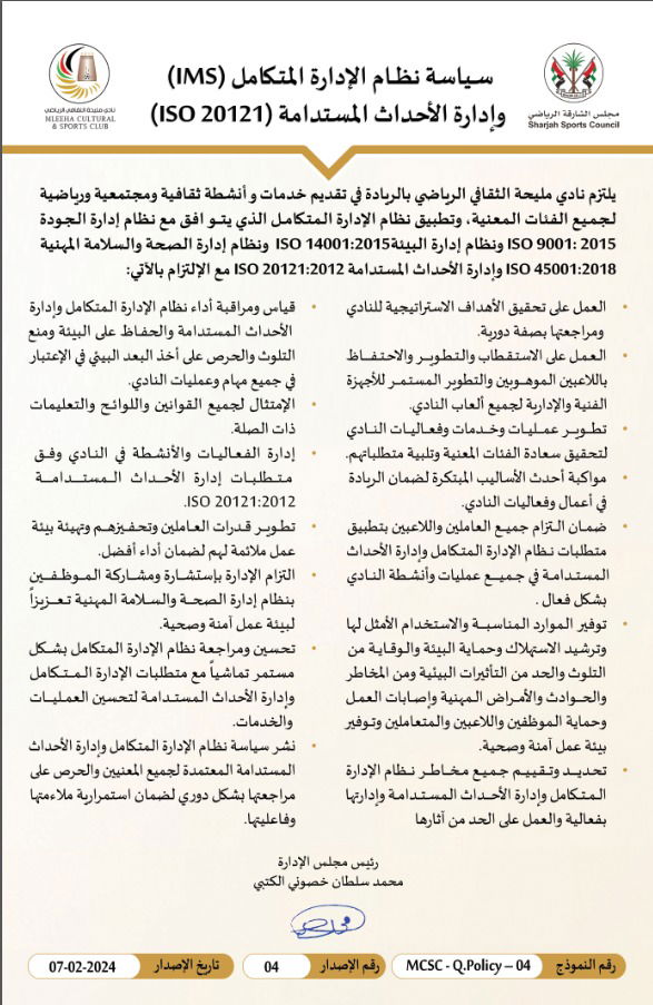 ســياسة نظـــام الإدارة المتــكامل (IMS) وإدارة الأحداث المستدامة (ISO 20121)