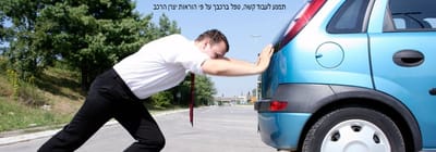 סיבות נפוצות ברכב שמפסיק בזמן נהיגה לאבד כוח.     &quot;תמנע לעבוד קשה, טפל ברכבך על פי הוראות יצרן הרכב&quot; image