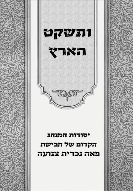 ספר "ותשקט הארץ", הרב יואל שילה שליט"א