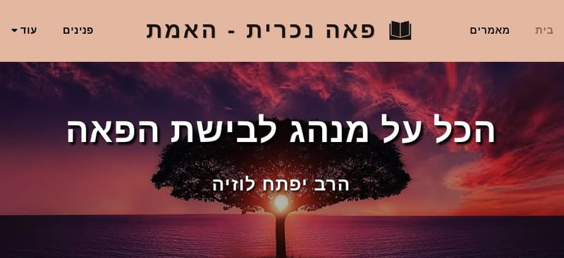 פאה נכרית - האמת