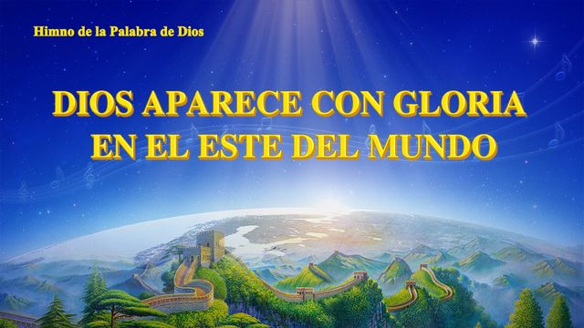 Himno de la palabra de Dios "Dios dio Su gloria al Este" | Iglesia de Dios Todopoderoso