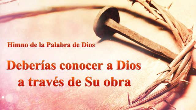 Deberías conocer a Dios a través de Su obra