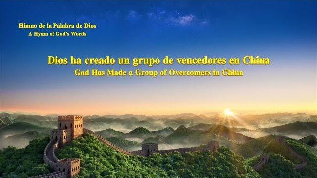 Himno de la palabra de Dios “Dios ha creado un grupo de vencedores en China”