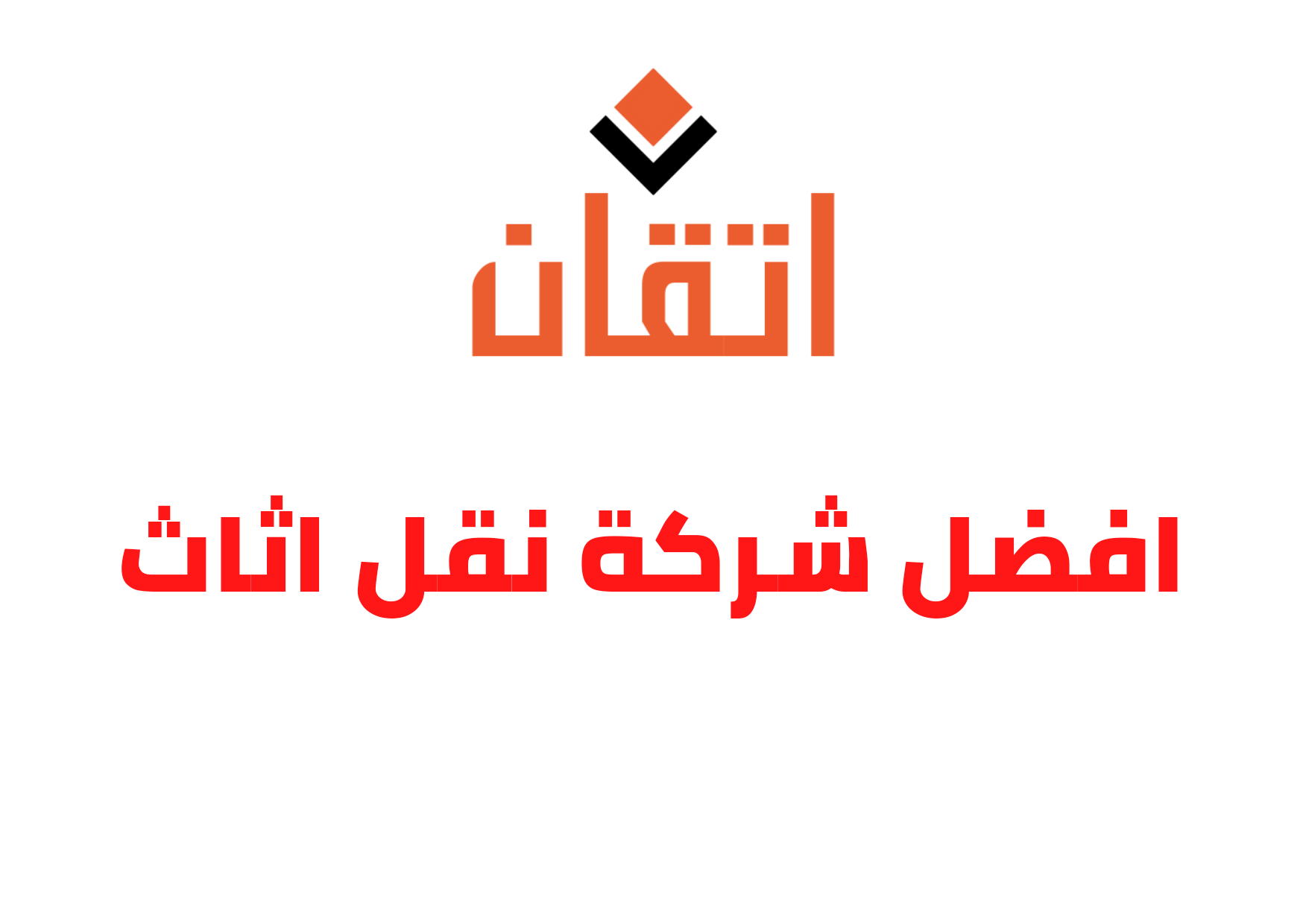 شركة نقل اثاث بالرياض مع خصم 25% شركة اتقان