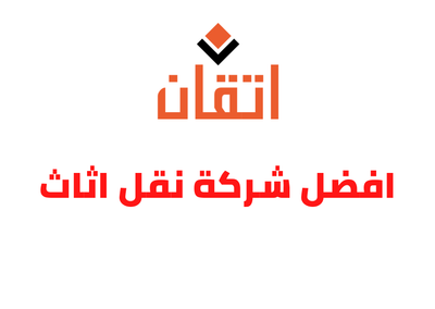 شركة نقل اثاث بالرياض مع خصم 25% شركة اتقان