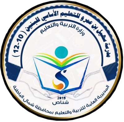 مدرسة سهيل بن عمرو للتعليم الاساسي للبنين (10-12)