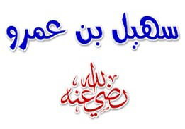 نبذة عن الصحابي سهيل بن عمرو رضي الله عنه  image