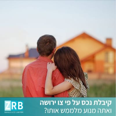 מימוש צוואה- קיבלת נכס על פי צו ירושה ואתה מנוע מלממש אותו?   image