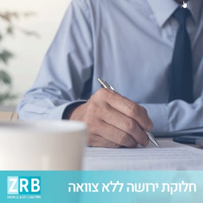 חלוקת ירושה -עיזבון בין יורשים  image