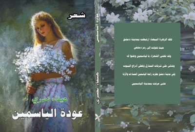عودة الياسمين