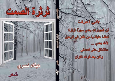 ثرثرة الصمت