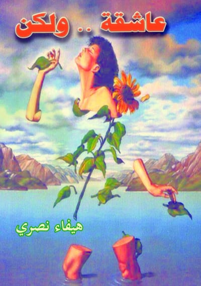 عاشقة ولكن