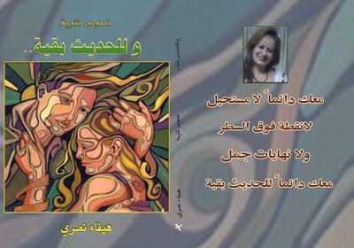 وللحديث بقية