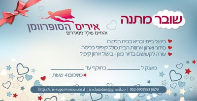 איריס הסופרוומן - שוברי מתנה image