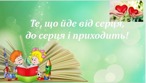 Те, що йде да серця, до серця і приходить!