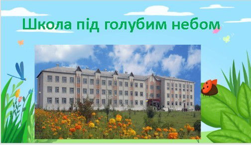 Школа під голубим небом.