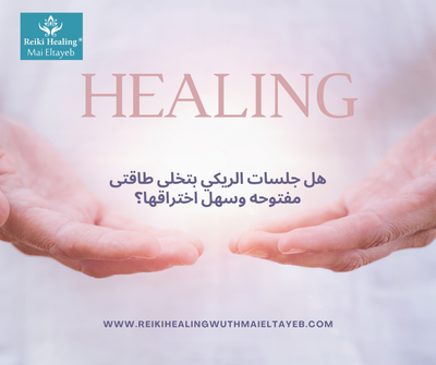 هل جلسات الريكي بتخلى طاقتى مفتوحه وسهل اختراقها؟