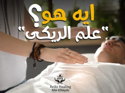 ايه هو الريكي