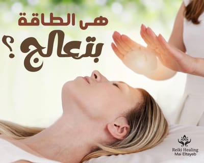 هي الطاقة بتعالج؟