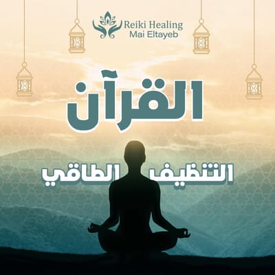 التنظيف الطاقى 2 القرآن