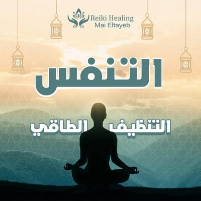 التنظيف الطاقى1 التنفس