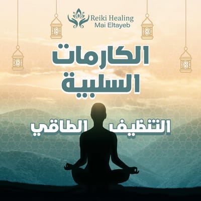 التنظيف الطاقى 3 الذنوب