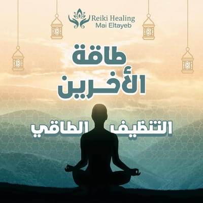 التنظيف الطاقى 4 طاقات الاخرين