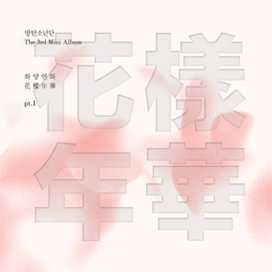 화양연화 PT.1