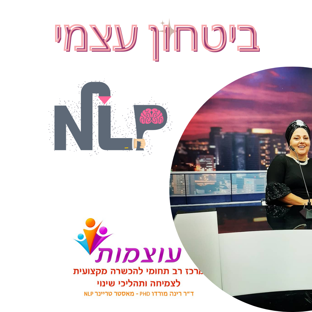 ביטחון עצמי nlp להחזיר לעצמך את העוצמה שבך