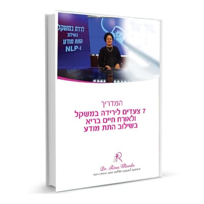 7 צעדים לירידה במשקל בשילוב התת מודע ו nlp image