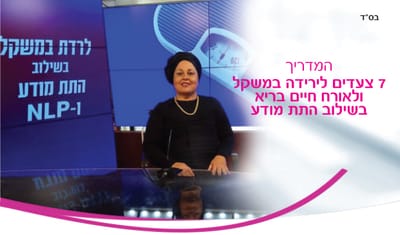 7 צעדים לירידה במשקל בשילוב התת מודע ו nlp image