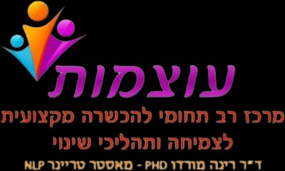 ד"ר רינה מורדו phd עוצמות מרכז רב תחומי לטיפולים ו