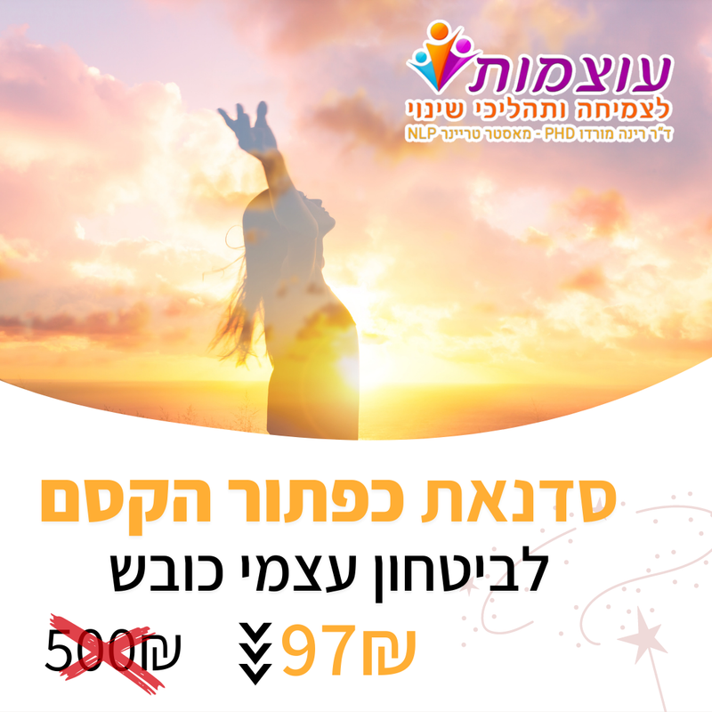 סדנת בטחון עצמי כובש