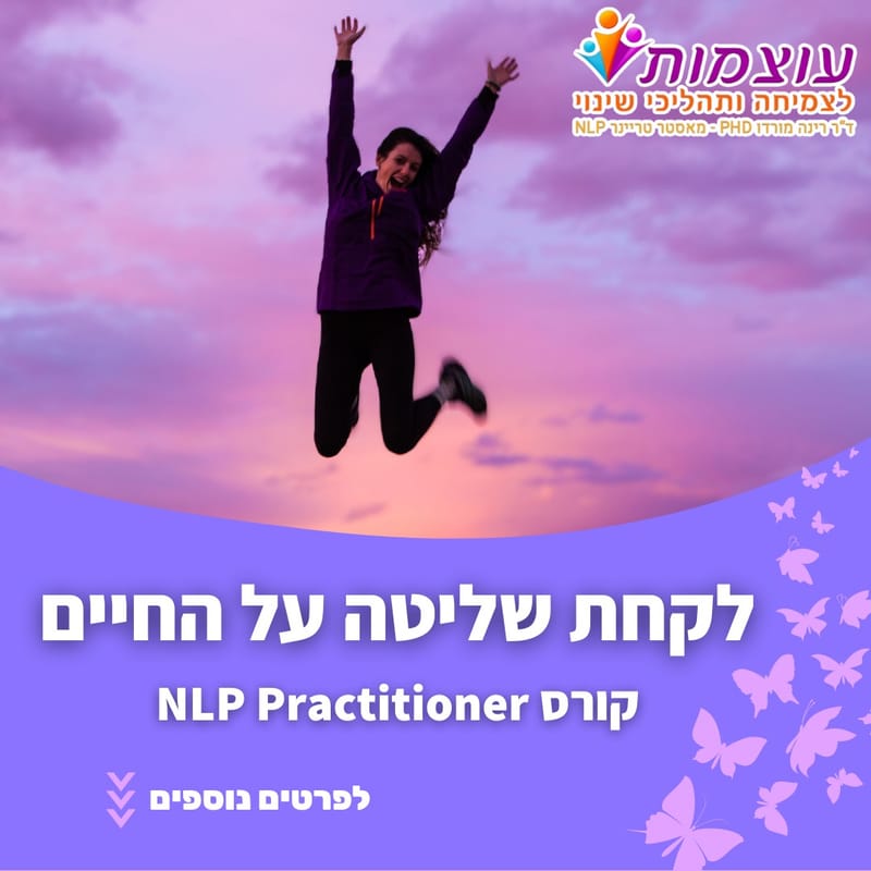 קורס NLP -PRACTITIONER