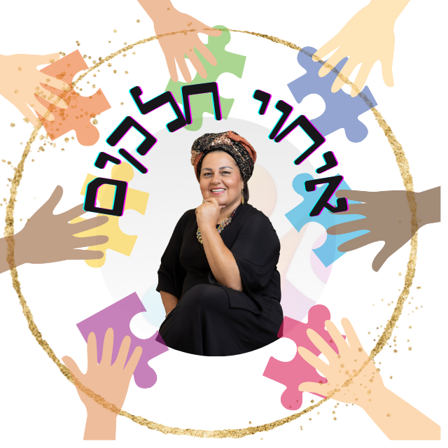 איחוי חלקים סדנה לפתרון קונפליקטים פנימיים