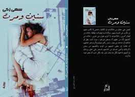 رواية سنين و مرت للأديبة سهي ذكى