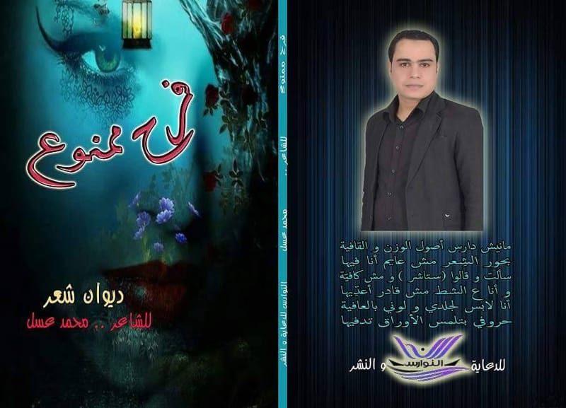 فرح ممنوع ,,,,,,, للشاعر الشاب محمد عسل