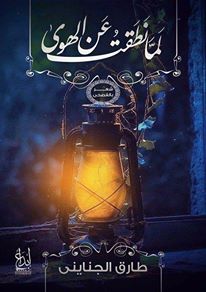 ديوان لما نطقت عن الهوي