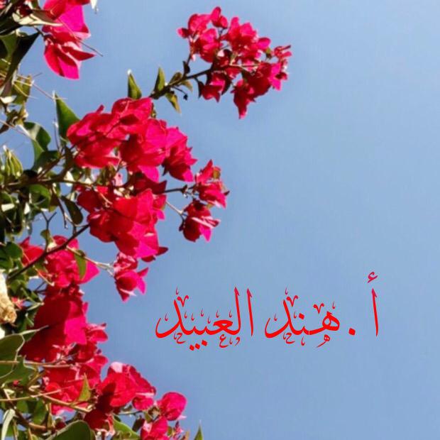 أ.هند العبيد