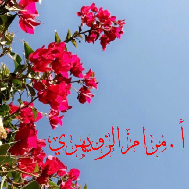 أ.مرام الزويهري