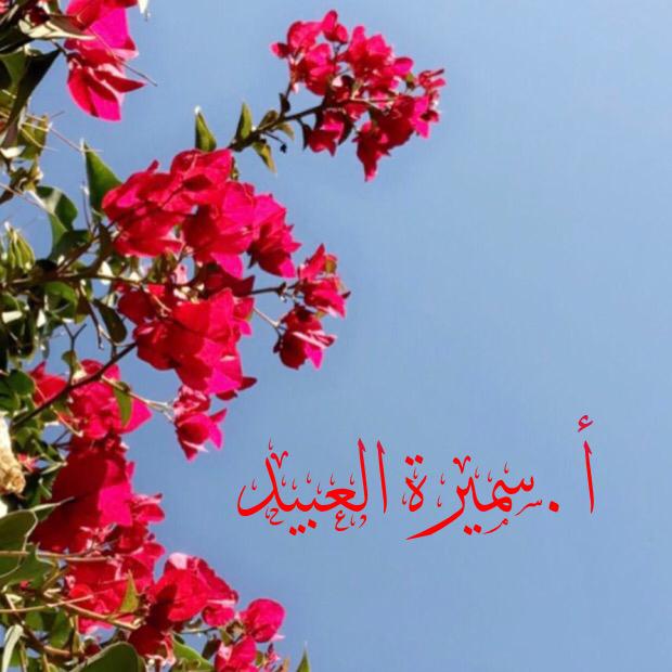 أ.سميرة العبيد