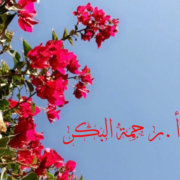 أ.رحمة البكر