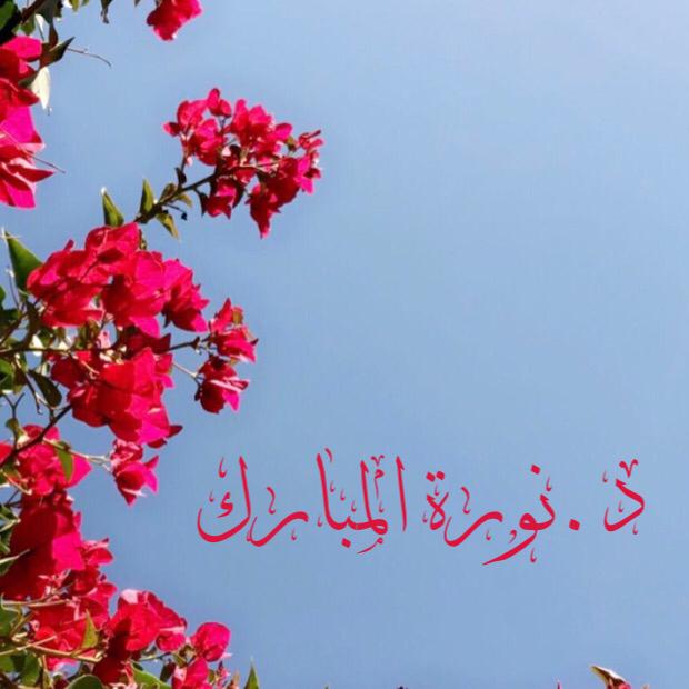 د.نورة المبارك