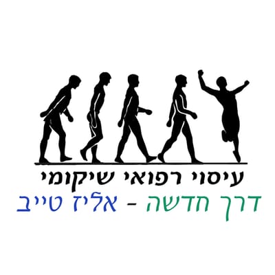 עיסוי רפואי שיקומי - דרך חדשה