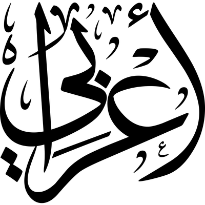أعرابي
