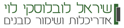 שיראל לובלוסקי לוי- אדריכלות ושימור מבנים שיראל לובלוסקי לוי- אדריכלות ושימור מבנים