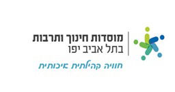 החברה למוסדות חינוך תל אביב-יפו החברה למוסדות חינוך תל אביב-יפו